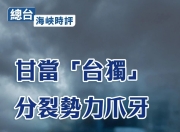 总台海峡时评：甘当“台独”分裂势力爪牙必遭依法严惩！