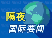 昨夜今晨国际财经热点一览_2025年7月11日_财经新闻