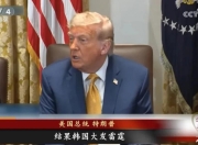 特朗普：加到100亿美元韩国：不加