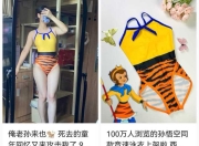 大圣同款泳衣卖爆了？商家：没货，需要等一个月