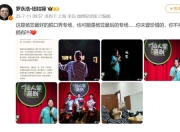 罗永浩称杨笠或将告别脱口秀， 此前专场抵制黄牛票引关注